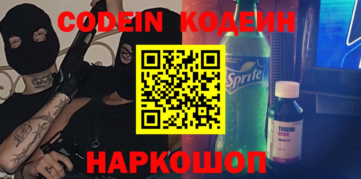 Обь  Кодеиновый сироп Lean Purple Drank  Кодеин Purple Drank  Вход с VPN 